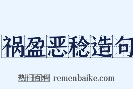 祸盈恶稔造句是什么意思的图片